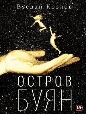 cover image of Остров Буян